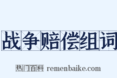 战争赔偿组词是什么意思的图片